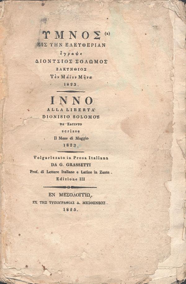 [[https://upload.wikimedia.org/wikipedia/commons/1/10/Ymnos_Eis_Tin_Eleftherian.Book_cover.1825.jpg|1^ edizione stampata a Missolungi, 1825]