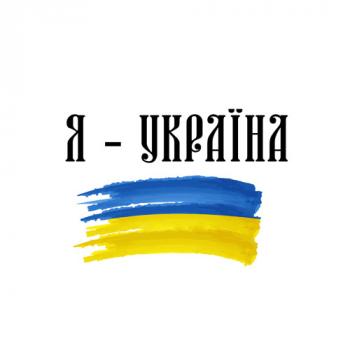Я — Україна
