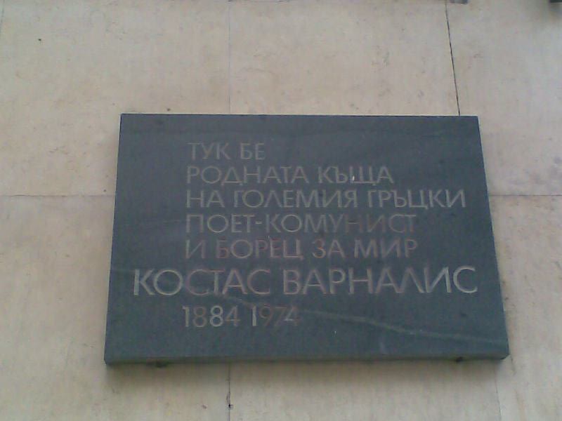La lapide, in lingua bulgara, affissa sulla casa natale di Kostas Varnalis a Burgas. Recita: "Qui fu la casa natale del grande poeta comunista greco, combattente per la pace, Kostas Varnalis".
