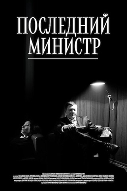 Последний Министр