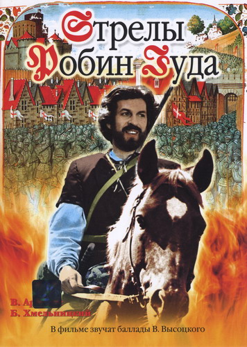 La locandina del film Strely Robin Guda. Nella locandina si specifica che "il film comprende le ballate di Vladimir Vysotskij".