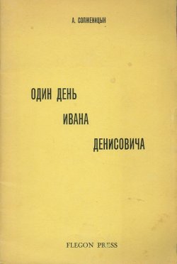 Copertina di un’edizione russa di Один день Ивана Денисовича (“Una giornata ‎di Ivan Denisovič”)